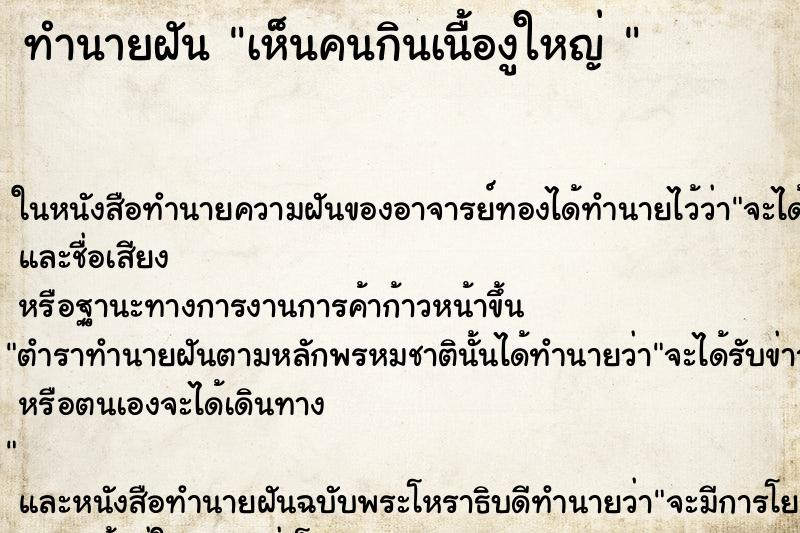 ทำนายฝัน เห็นคนกินเนื้องูใหญ่ 